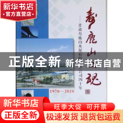 正版 寿鹿山之魂:甘肃寿鹿山水泥有限责任公司四十年:1970-2010