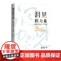 洞见的力量:成就不凡的十二大引擎