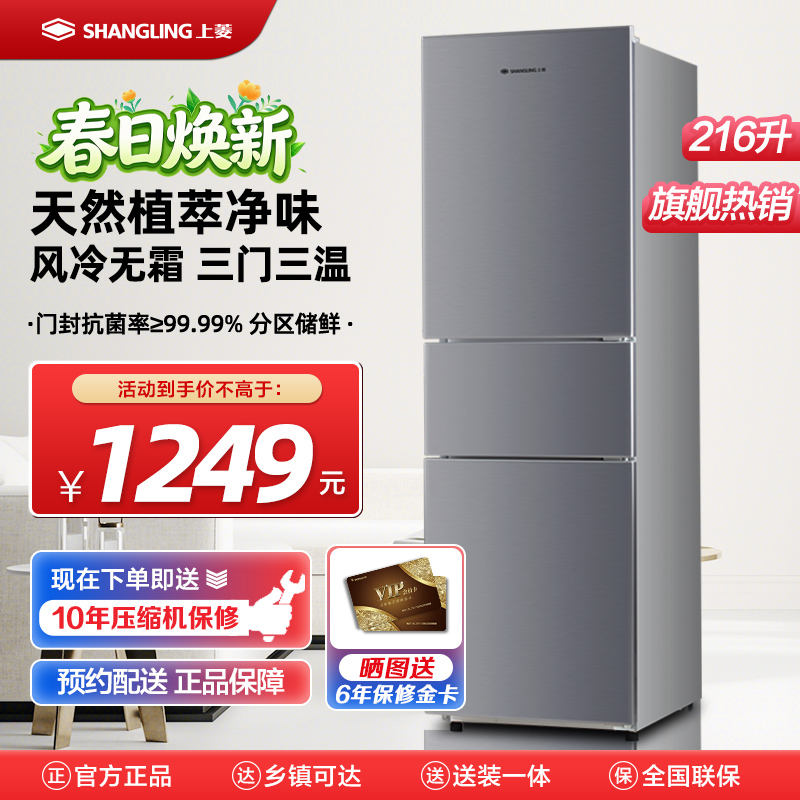上菱 216升三门冰箱 风冷无霜 节能低噪 高效保鲜 三门三温区 大容量多门小型家用电冰箱 BMY216WL(皓月银)