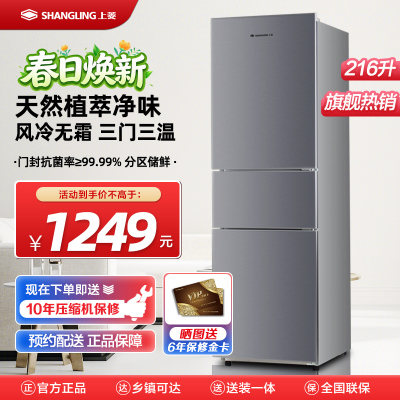 上菱 216升三门冰箱 风冷无霜 节能低噪 高效保鲜 三门三温区 大容量多门小型家用电冰箱 BMY216WL(皓月银)