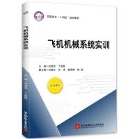 正版新书]飞机机械系统实训刘清杰,丁昌昆 著9787512435452
