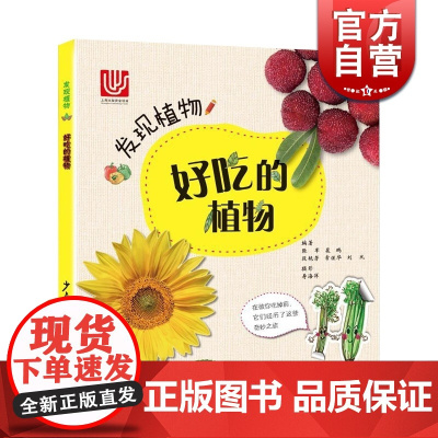 好吃的植物 发现植物 科普读物 植物百科 少年儿童出版社