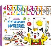 [M]忙忙碌碌镇的神奇颜色 余治莹 译 (美)理查德·斯凯瑞 绘 -9787521719666
