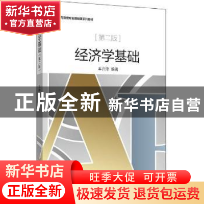 正版 经济学基础(第2版经济与管理专业基础课系列教材) 编者:车卉