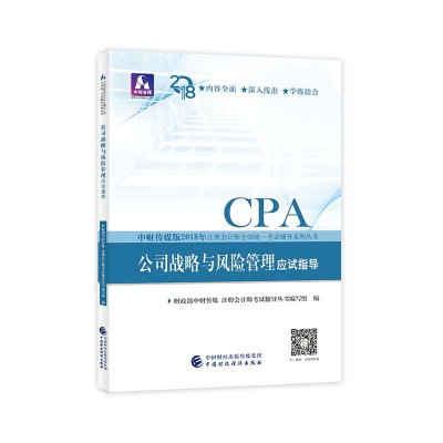 正版新书]注册会计师教材辅导2018cpa2018年注册会计师全国统一