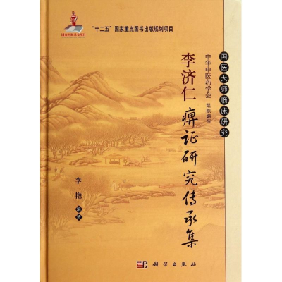 [M]李济仁痹证研究传承集-9787030405142
