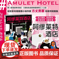 阿缪莱特酒店 设定系本格推理小说新锐作家 方丈贵惠 非系列短篇集 发生在一家特殊酒店的不可能犯罪 午夜文库 正版书籍