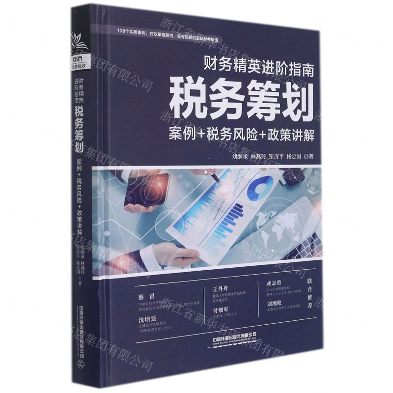 [N]财务精英进阶指南(税务筹划案例+税务风险+政策讲解)(精)-9787113286460
