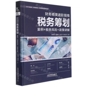 [N]财务精英进阶指南(税务筹划案例+税务风险+政策讲解)(精)-9787113286460