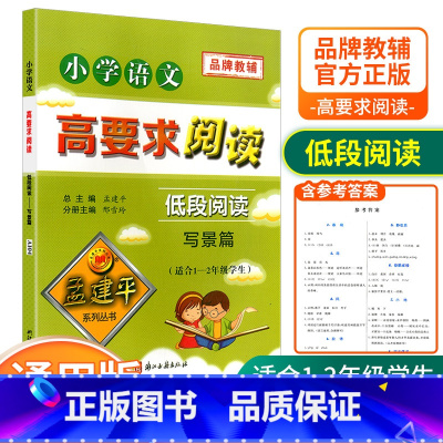 [低段1-2年级使用] 写景篇 小学通用 [正版]孟建平小学语文高要求阅读低段中段高段记事写人散文名著说明文写景童话寓言