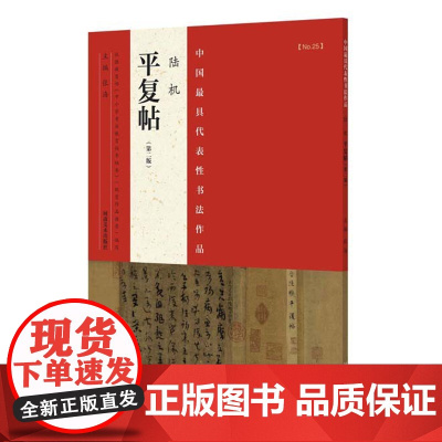 正版 中国代表性书法作品 陆机《平复帖》 张海 河南美术出版社