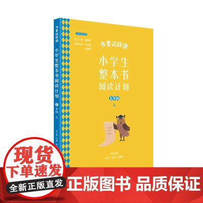 书要这样读:小学生整本书阅读计划 五年级 上