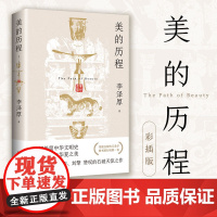美的历程 李泽厚 一部极简中华文明史 道尽五千年华夏之美 新版增加近200幅与图书内容高度呼应的高清插图;附赠万字名