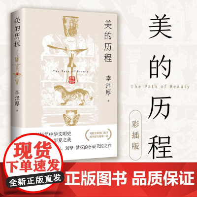 美的历程 李泽厚 一部极简中华文明史 道尽五千年华夏之美 新版增加近200幅与图书内容高度呼应的高清插图;附赠万字名