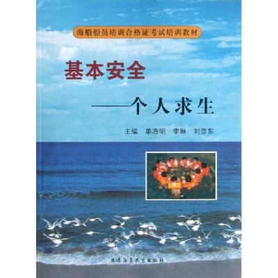 正版新书]基本安全--个人求生(附光盘海船船员培训合格证考试培