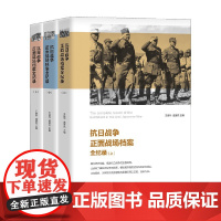 抗日战争正面战场档案全纪录 上 中 下 王晓华 著 军事