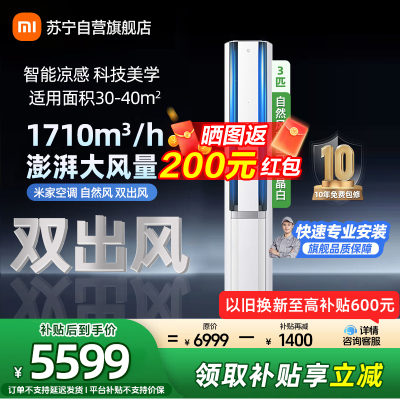 米家小米空调3匹立式自然风双出风冰晶白超一级160°广角双出送风72NA11/M2A1多分区独立控温