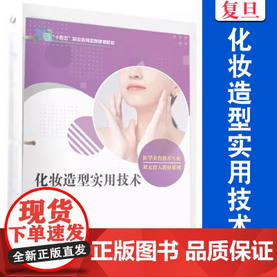 化妆造型实用技术 活页教材 全国现代学徒制医学美容技术专业“十三五”规划教材 美容教材 美容保健职业教育教材 复旦大学出