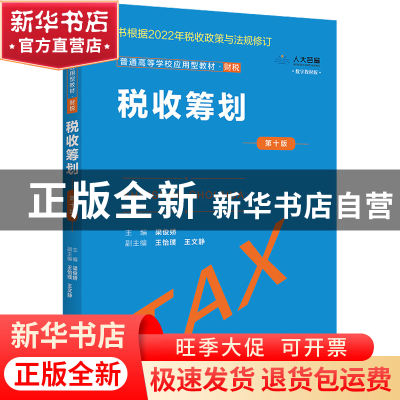 正版 税收筹划 梁俊娇 中国人民大学出版社 9787300309255 书籍