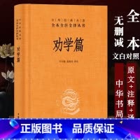 [正版] 劝学篇 中华书局 精装原文注释白话译文 冯天瑜、姜海龙译注中华经典名著全本全注全译丛书 中国历史书籍 书