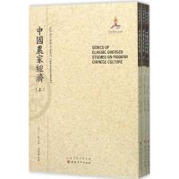中国农家经济(上 中 下)