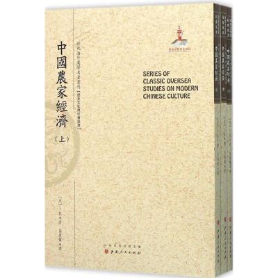 中国农家经济(上 中 下)
