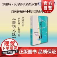 [赠藏书票书签]唐纳兄妹 罗伯特瓦尔泽 自传体小说三部曲的序篇 德国现代长篇小说上海译文出版社