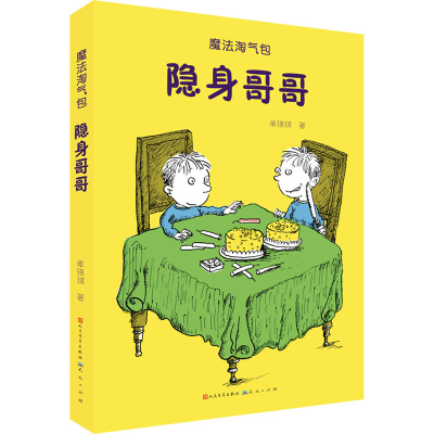 醉染图书隐身哥哥9787501614691