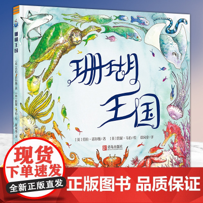 [正版]珊瑚王国(英国获奖科普绘本,唤起孩子保护海洋生态环境和海洋物种的意识) [3-6岁] [Coral Kingdo