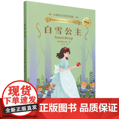 白雪公主(名著英汉对照双语版)