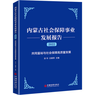 内蒙古社会保障事业发展报告(2022)