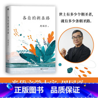 [正版]各自的朝圣路 当代哲学家 文学大家周国平 经典散文代表作 全新升级版 世上有多少个朝圣者,就有多少条朝圣路