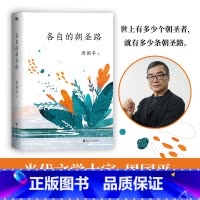 [正版]各自的朝圣路 当代哲学家 文学大家周国平 经典散文代表作 全新升级版 世上有多少个朝圣者,就有多少条朝圣路