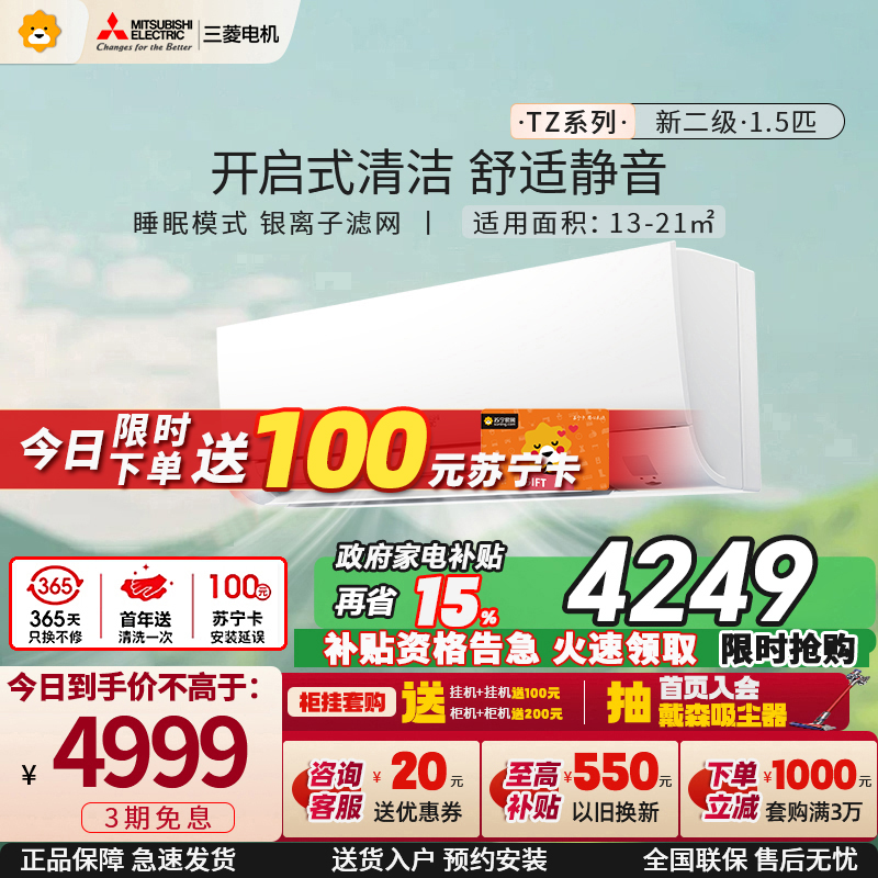 三菱电机 (Mitsubishi) 1.5匹 新二级能效 直流变频冷暖空调挂机 MSZ-TZ12VA 家电政府补贴