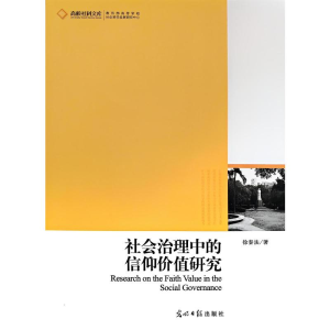 正版新书]社会治理中的信仰价值研究徐秦法 著 著9787511206213