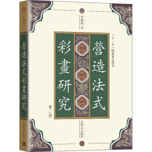 [M]《营造法式》彩画研究 第2版-9787564197506