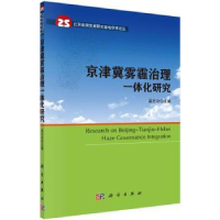 诺森京津冀雾霾治理一体化研究吴志功主编9787030465科学出版社