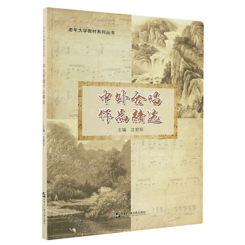 [N]中外合唱作品精选/老年大学教材系列丛书-9787566127228