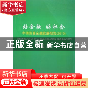 正版 好金融 好社会:中国普惠金融发展报告:2015:2015 贝多广主编
