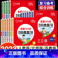 [人教版]数学 六年级下 [正版]全能100分单元归类复习语文数学英语一二三四五六年级上册下册人教北师苏教版小学53单元