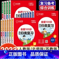 [人教版]数学 六年级下 [正版]全能100分单元归类复习语文数学英语一二三四五六年级上册下册人教北师苏教版小学53单元