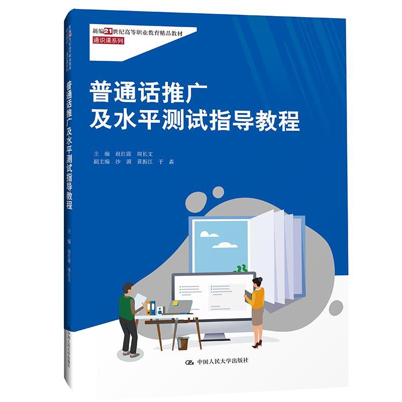 正版新书]普通话推广及水平测试指导教程赵红霞周长文9787300296