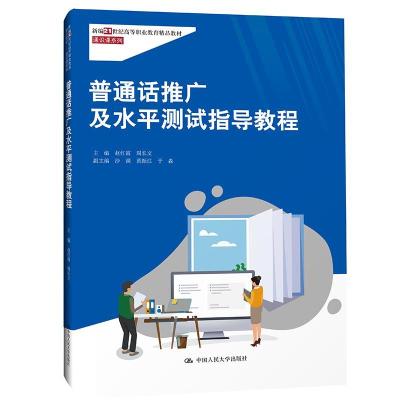 正版新书]普通话推广及水平测试指导教程赵红霞周长文9787300296