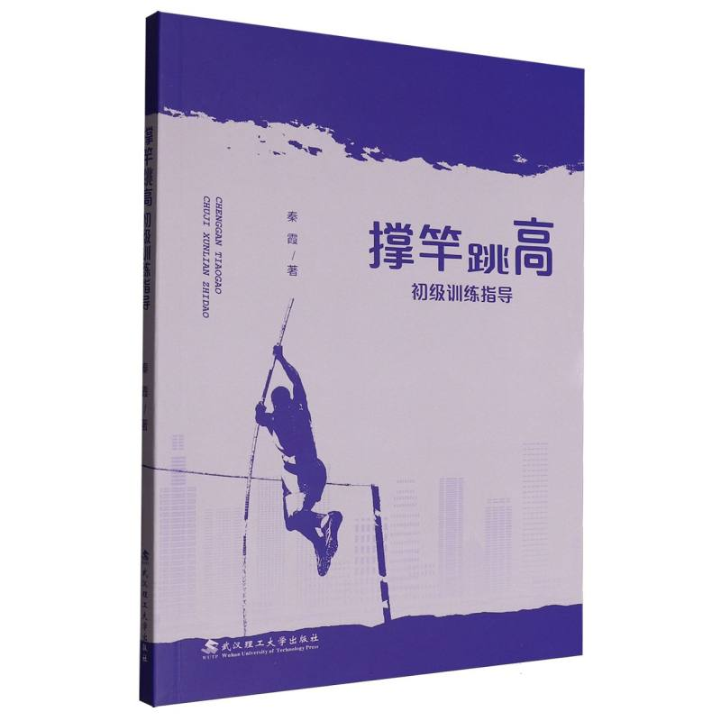 正版新书]撑竿跳高初级训练指导秦霞|9787562971641