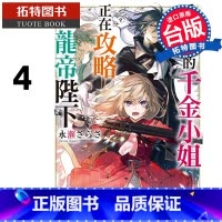 [正版]在途 轻小说 重启人生的千金小姐正在攻略龙帝陛下4 台版轻小说 角川 进口原版书 拓特原版