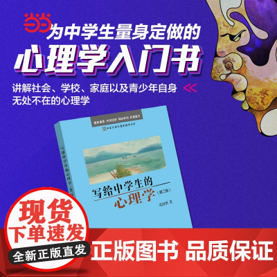 []写给中学生的心理学(第二版) 朝阳读书活动! 入选中小学生阅读指导书目 北京大学出版社 正版书籍
