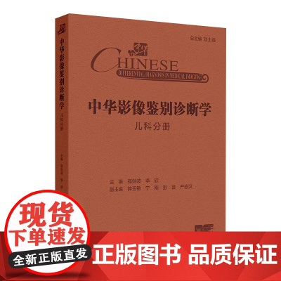 中华影像鉴别诊断学 儿科分册 儿童解剖与病理生理特点 中枢神经系统 大脑半球发育畸形 主编邵剑波等97871173672