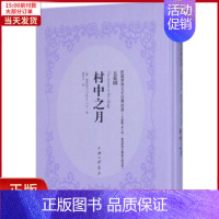 [正版]全新 村中之月 文学/现代/当代文学 9787542660572