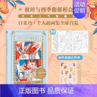 [正版]日菜乃画集彼时与四季馥郁相会 日菜乃个人初画集 治愈风靡小红书的「分镜式复古插画」日本日系手绘漫画插画本 图书