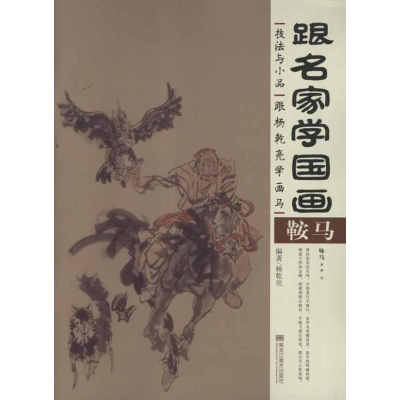 醉染图书跟杨乾亮学画马9787531831